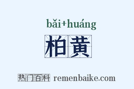 柏黄是什么意思的图片